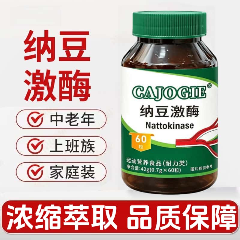 正品纳豆激酶片高活性含量纳豆激酶提取物辅酶Q10即食中老年