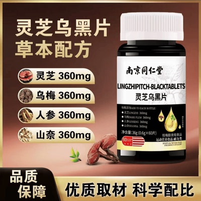南京同仁堂灵芝乌黑片天然植物原料萃取高含量易吸收无添加滋养