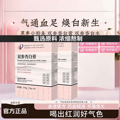 【老牌国货】双参杏白膏双参汁双参水减黄jar小粉袋杏白膏剂正品