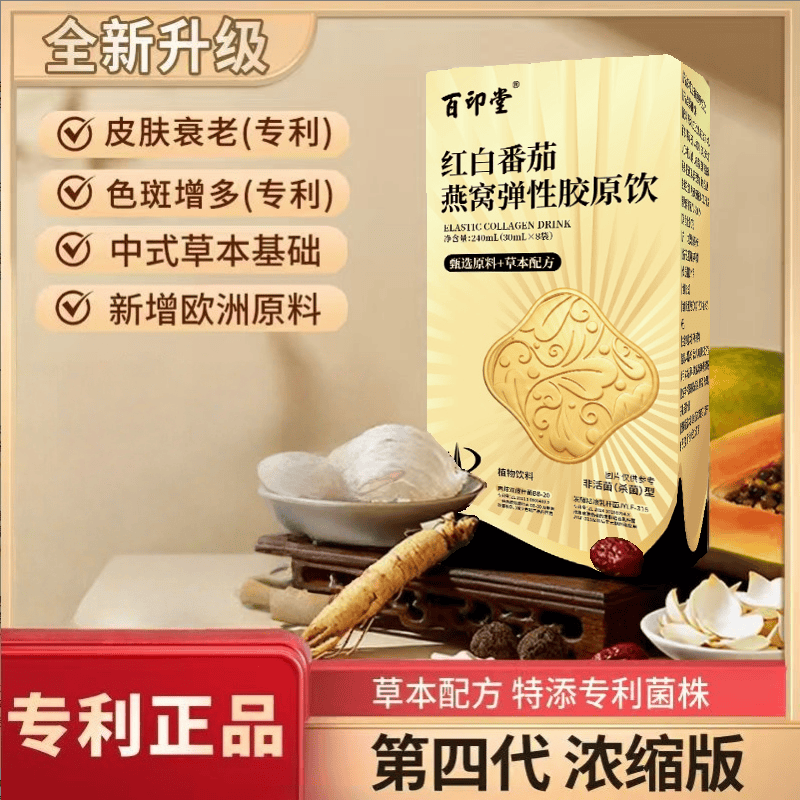 官方正品红白番茄燕窝弹性胶原饮鱼胶原蛋白肽小分子肽植物饮料