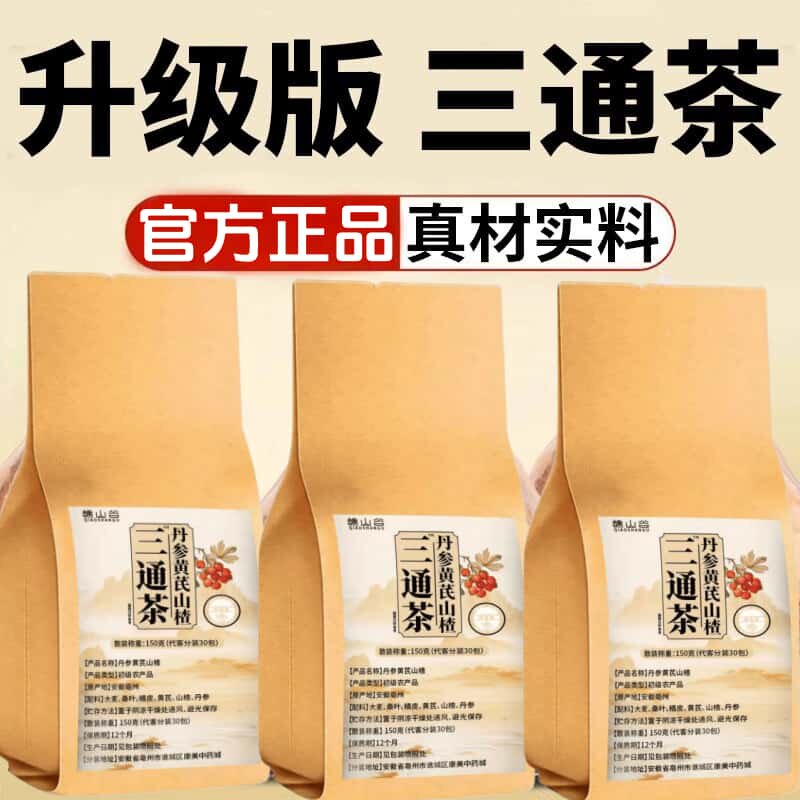 正品三通茶山楂丹参黄芪组合茶组合茶独立包装男女中老年养生茶