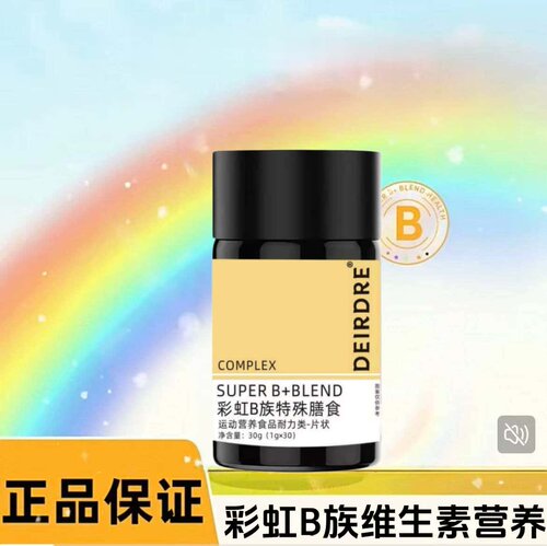 Deirdre彩虹B族胶囊代谢营养熬夜疲劳姜黄复合vb30粒/瓶彩虹B族片