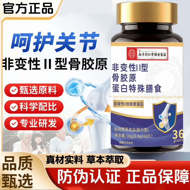 直播同款非变性Ⅱ型骨胶原蛋白片官方正品天然原料浓缩萃取无添加