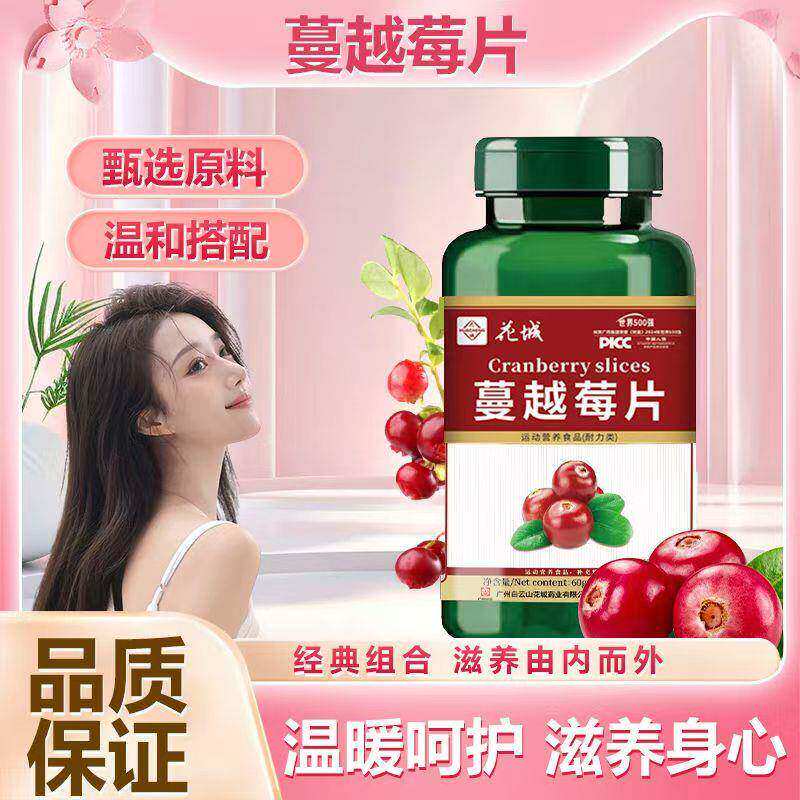 【官方正品白云山花城蔓越莓片维生素C片天然元素浓缩萃取高含量