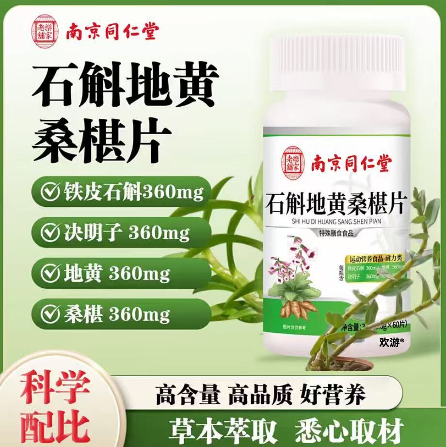 南京同仁堂石斛地黄桑葚丸桑椹片官方正品天然植物萃取高含量吸收