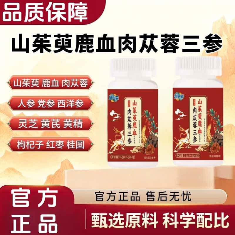 正品山茱萸鹿血肉苁蓉三参片草本植物浓缩萃取高含量易吸收