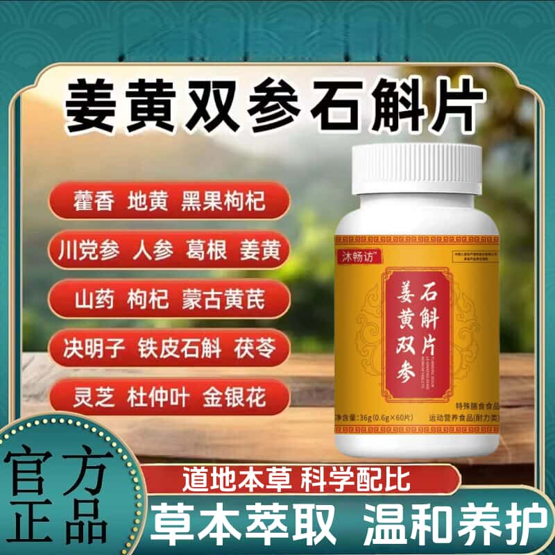 官方正品姜黄双参石斛片天然草本植物浓缩萃取高含量易吸收