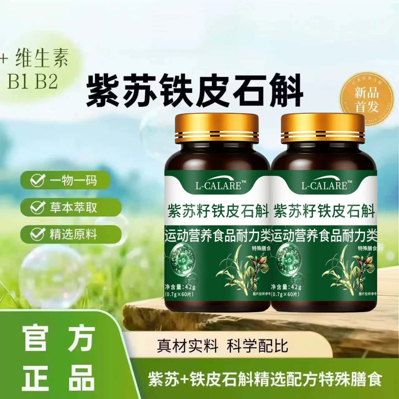 正品】紫苏铁皮石斛直播同款紫苏籽铁皮石斛片草本植物萃取高含量