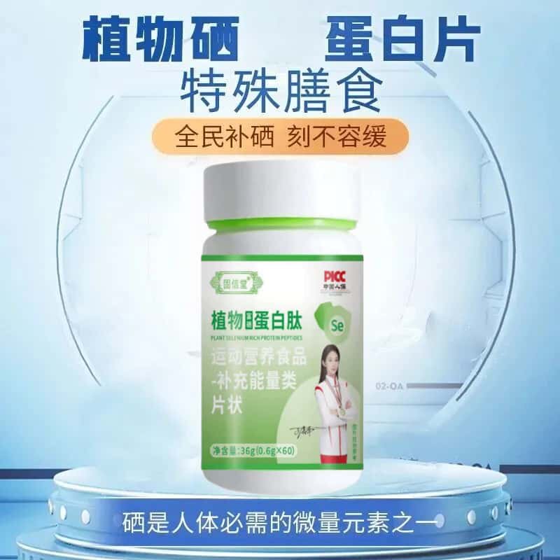 物富硒蛋白肽贡堂植物硒肽蛋白片硒肽片天然元素浓缩萃取高含量