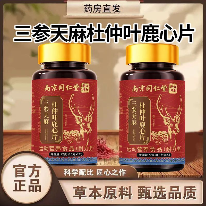 直播同款三参天麻杜仲叶鹿心片梅花鹿鹿心草本植物浓缩萃取