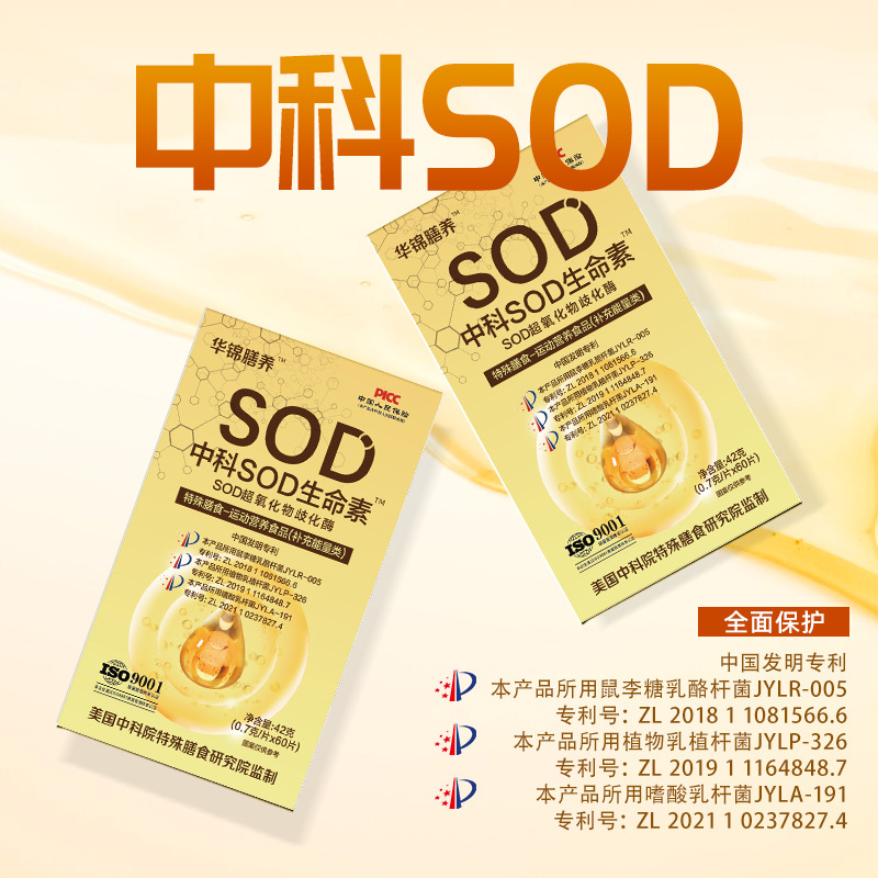 中科SOD生命素SOD超氧化物歧化酶专利认证中老年营养品正宗正品