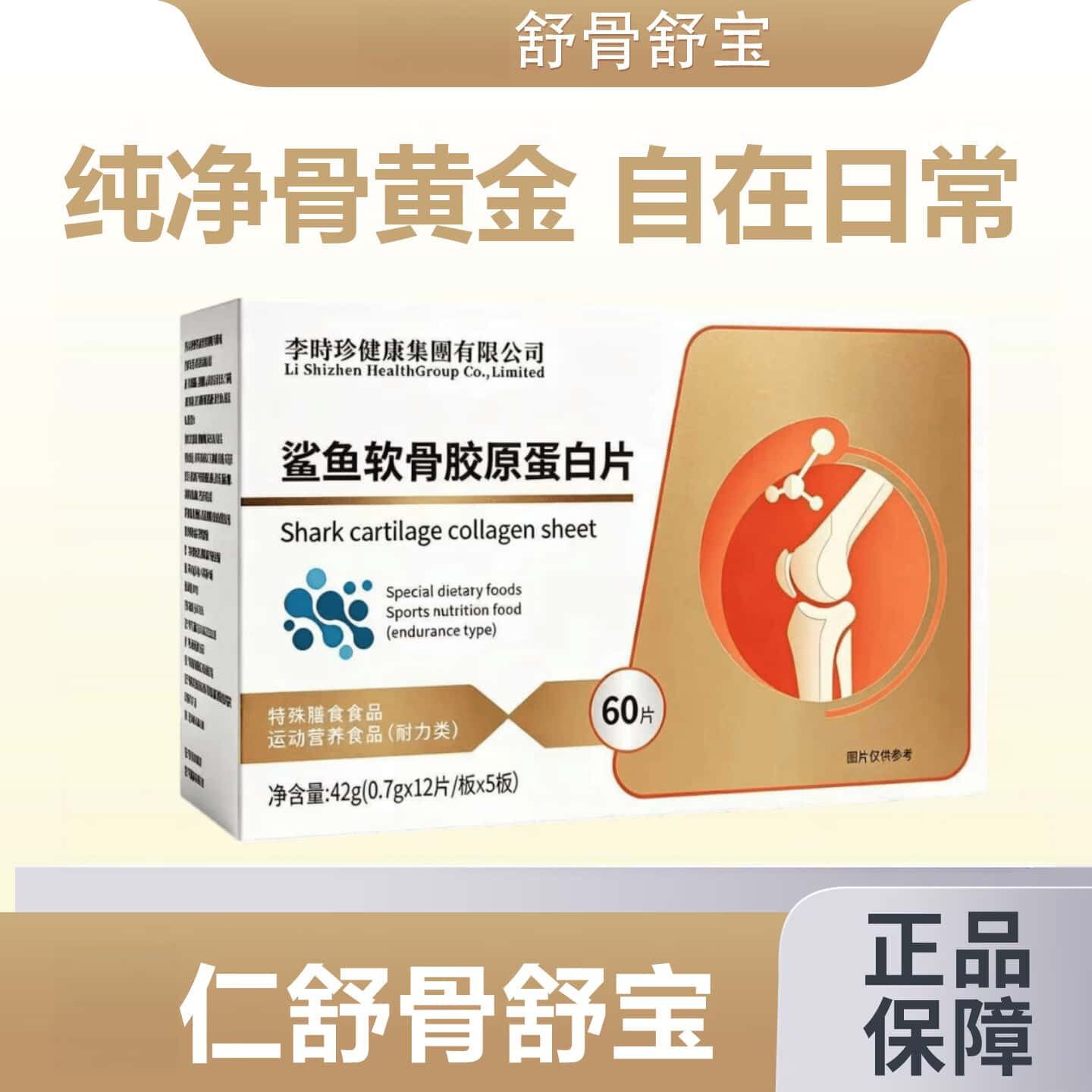 鲨鱼软骨胶原蛋白片舒骨舒宝西维骨康宝骨素片关节鲨鱼骨粉