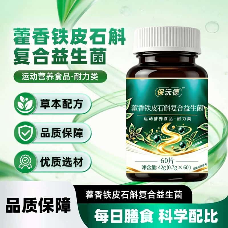 正品藿香铁皮石斛复合益生菌片草本植物浓缩萃取高含量易吸收