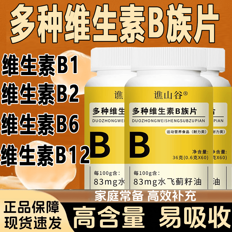 多种维生素B族片水飞蓟籽油咀嚼片复合维生素片高含量易吸收正品