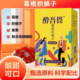 花初颜葛根枳椇子凝胶软糖饭局应酬交际柠檬果味 不做小趴菜