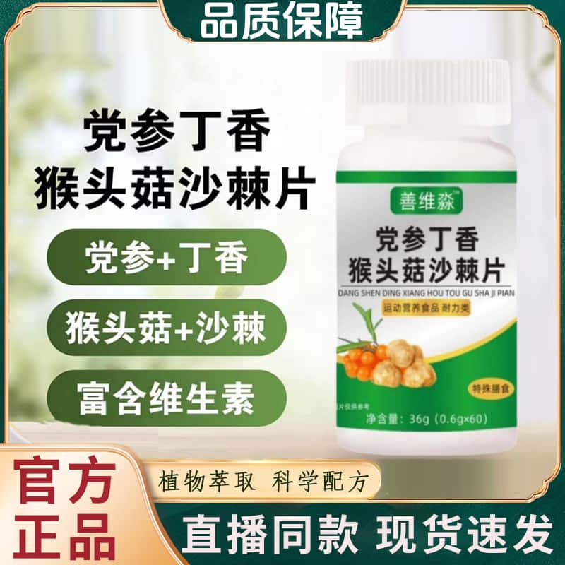 善维党参丁香猴头菇沙棘片官方正品天然植物成分萃取高含量易吸收