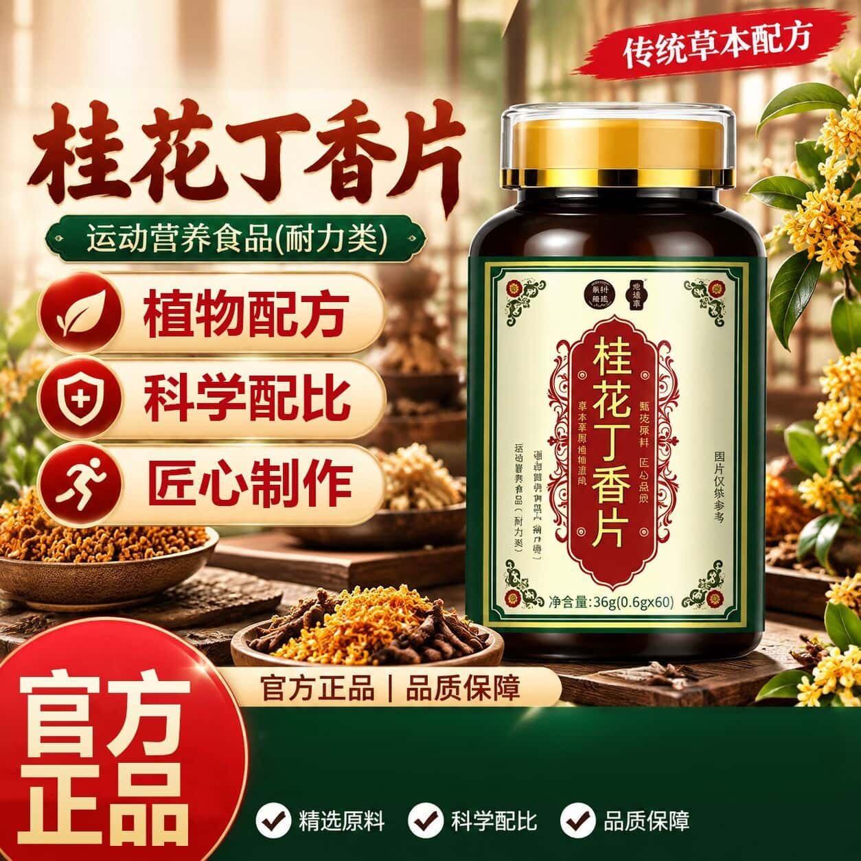 正品桂花丁香片60片草本植物浓缩萃取高含量易吸收膳食营养