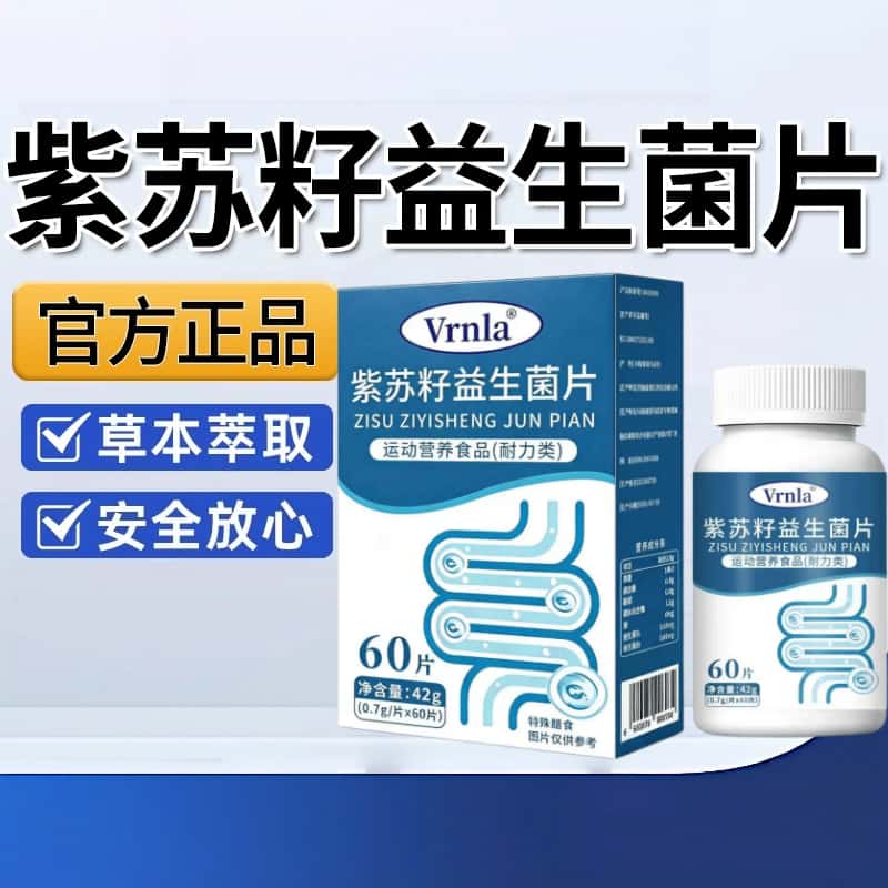 正品紫苏籽益生菌片益生元小蓝瓶浓缩萃取高含量易吸收