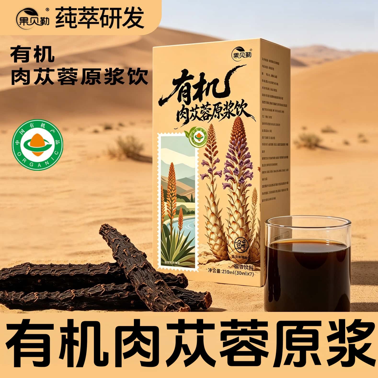 正品有机肉苁蓉原浆植物饮正宗内蒙沙漠野生肉苁蓉浓缩植物饮品