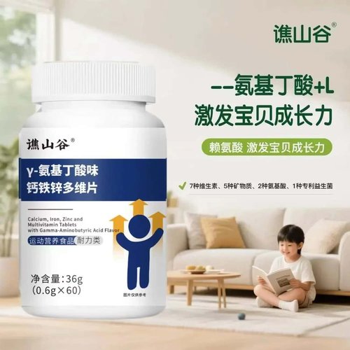 Y-氨基丁酸味钙铁锌多维片官方正品赖氨酸营养补钙铁锌高含量营养