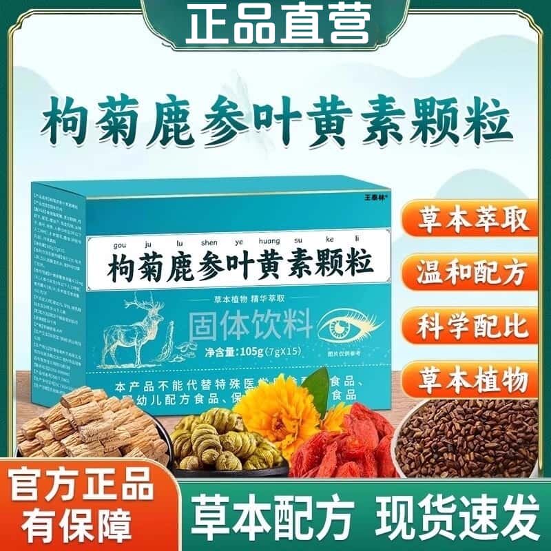 官方正品枸菊鹿参叶黄素颗粒草本植物萃取温和滋养缓解眼干疲劳