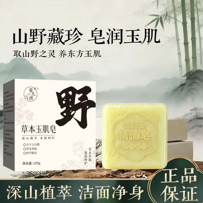 抖音同款古方八白散高山植萃天然草本玉肌皂草本玉肌皂洗脸皂手工