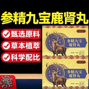 正品参精九宝鹿肾丸正宗梅花鹿鹿参草本浓缩萃取高含量易吸收
