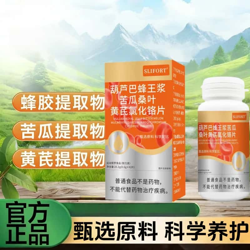 官方正品葫芦巴蜂王浆苦瓜桑叶黄芪氯化铬片草本植物萃取高含量