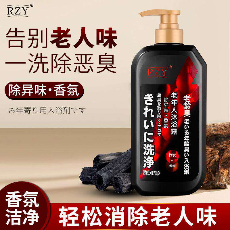 老年人专用去除老人味沐浴露洗发水洗澡香水留香去身体异味除味剂