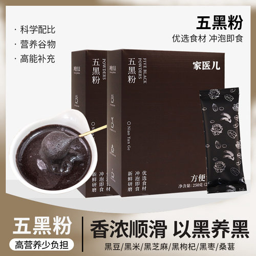 家医儿正宗五黑粉黑粉黑豆黑米黑芝麻枸杞早餐桑葚低温研磨超细粉