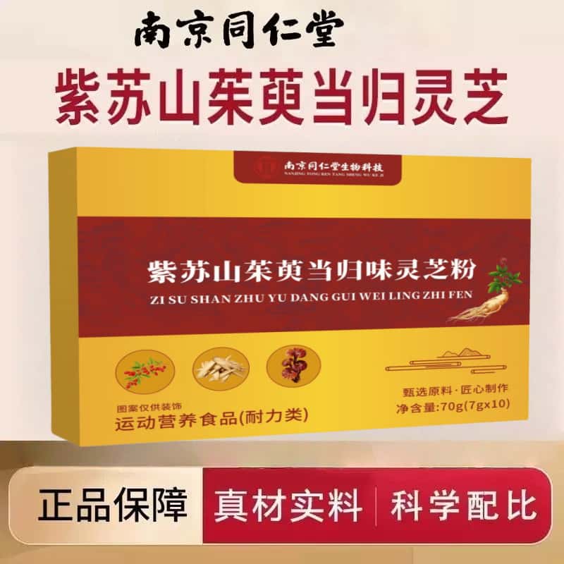 南京同仁堂紫苏山茱萸当归灵芝特膳饮紫苏山茱萸当归味灵芝粉正品