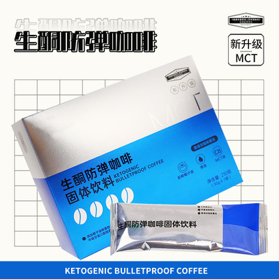 燃叫生酮防弹咖啡MCT油初榨升级款代餐饱腹优质生酮速溶冲饮咖啡