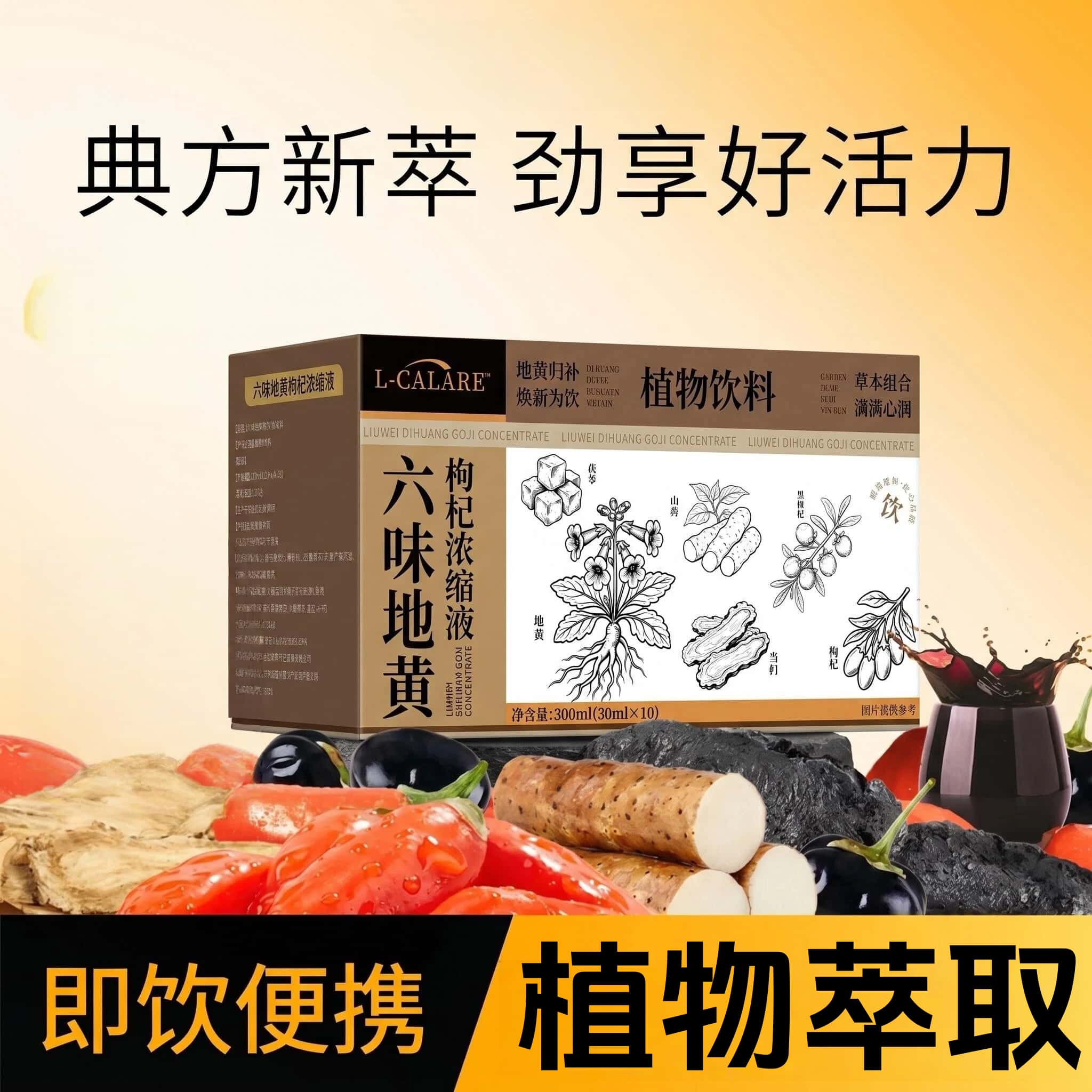 六味地黄枸杞原浆饮黑山药茯苓红黑枸杞原浆六味地黄枸杞浓缩液