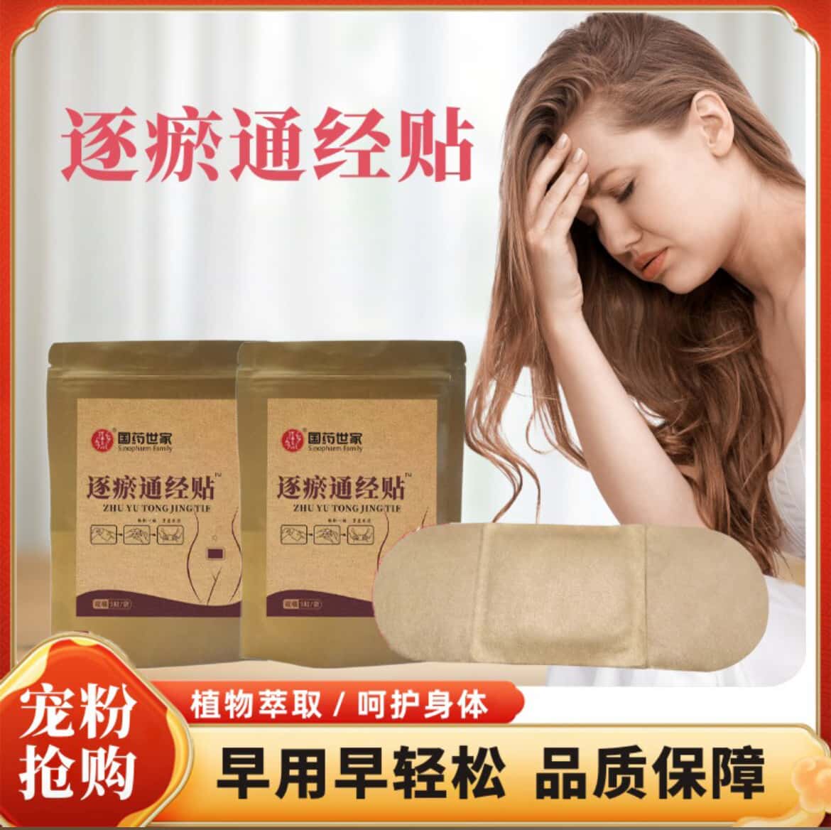 全新升级国药世家逐瘀通经贴姨妈贴暖宫热敷正品草本植物萃取