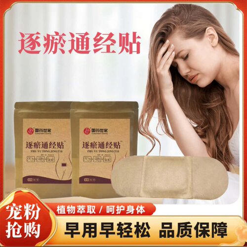 全新升级国药世家逐瘀通经贴姨妈贴暖宫热敷正品草本植物萃取