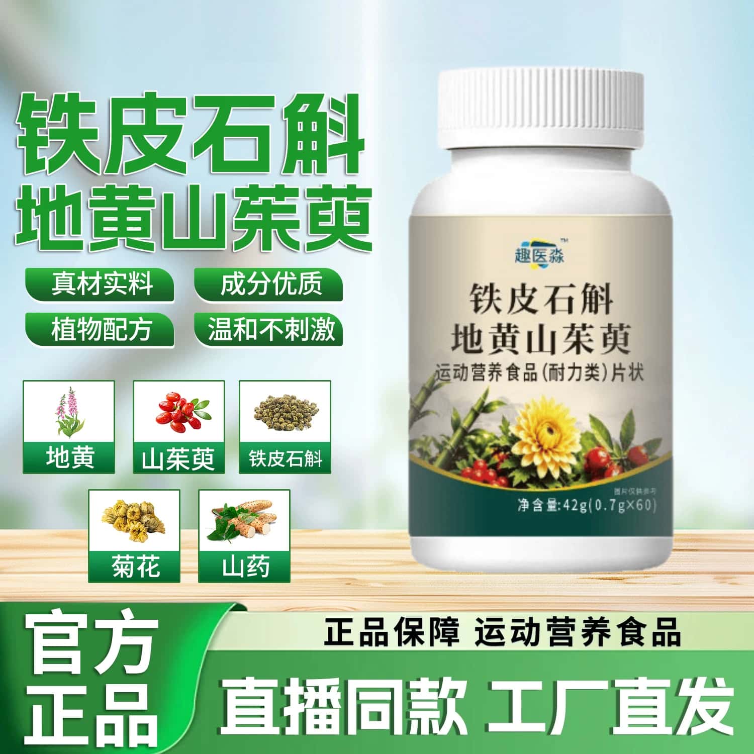 正品铁皮石斛地黄山茱萸片草本植物浓缩萃取高含量易吸收