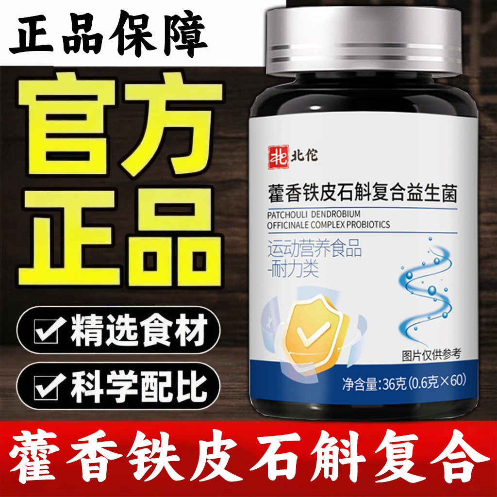 正品北陀制药藿香铁皮石斛复合益生菌片草本植物萃取高含量易吸收