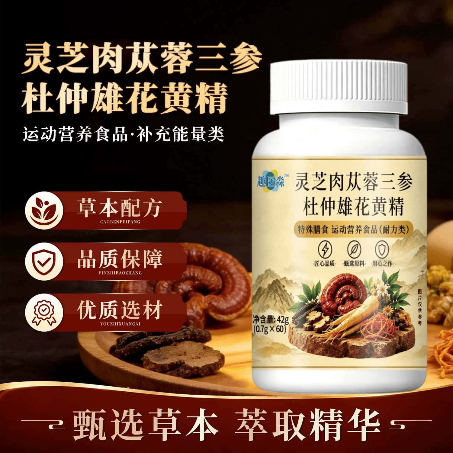 趣医灵芝肉苁蓉三参杜仲雄花黄精雄精片草本植物浓缩萃取高含量