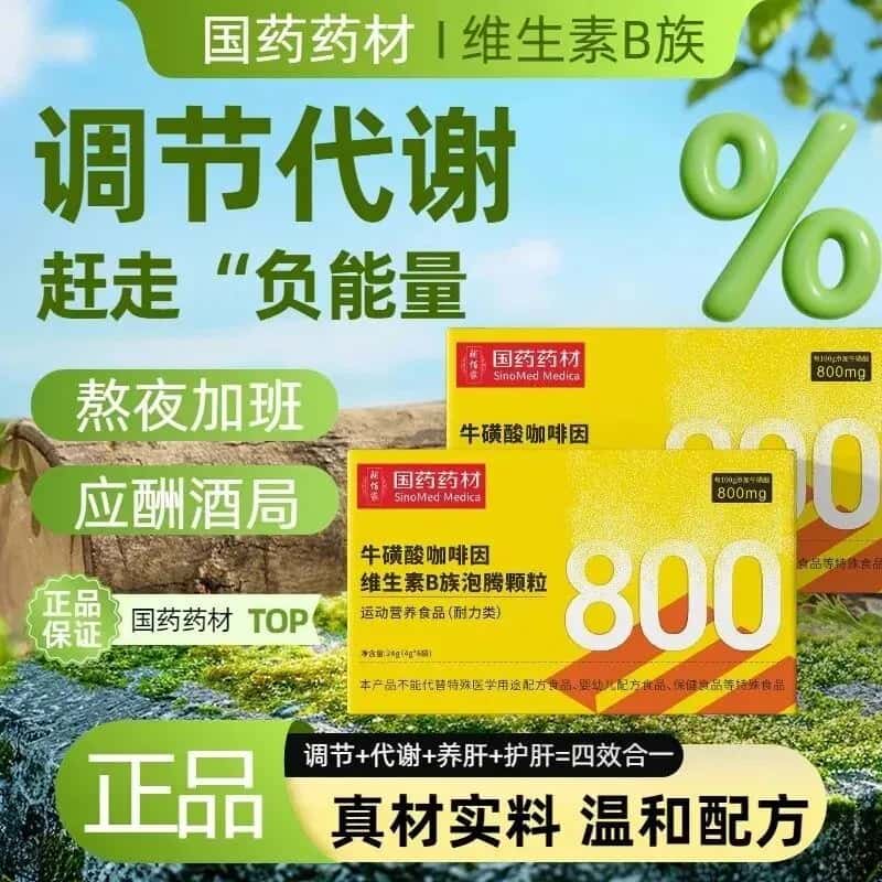 国药药材牛磺咖啡因维生素B族泡腾颗粒浓缩萃取高含量易吸收