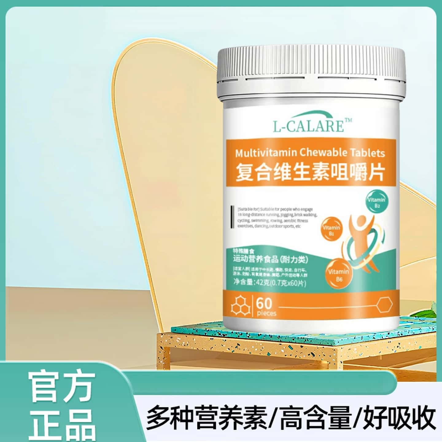 维安复合维生素复合维生素咀嚼片复合生物素片高含量易吸收