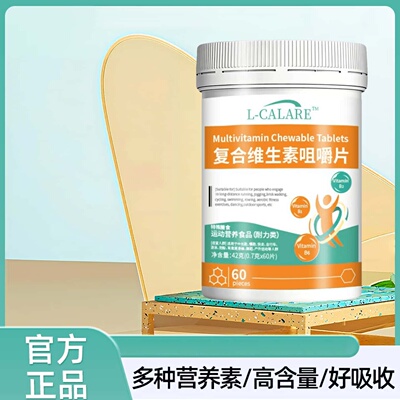 维安复合维生素复合维生素咀嚼片复合生物素片高含量易吸收