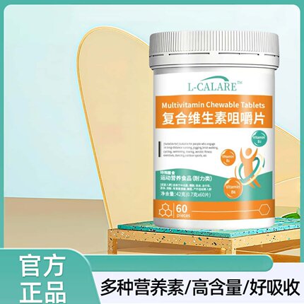 维安复合维生素复合维生素咀嚼片复合生物素片高含量易吸收