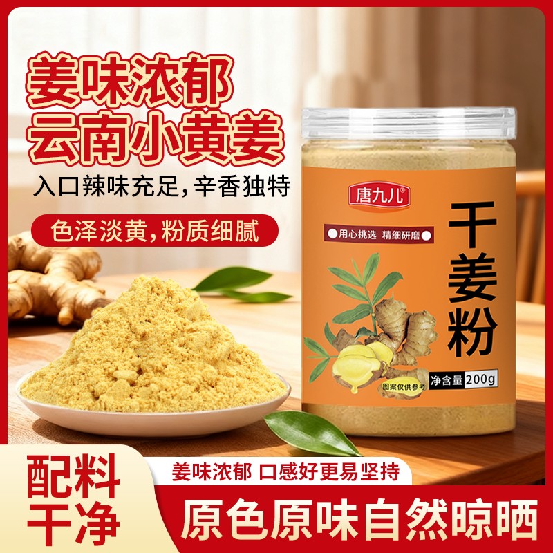 正品200g唐九儿干姜粉正宗干姜粉生姜老姜粉炒菜厨房调料超细姜粉