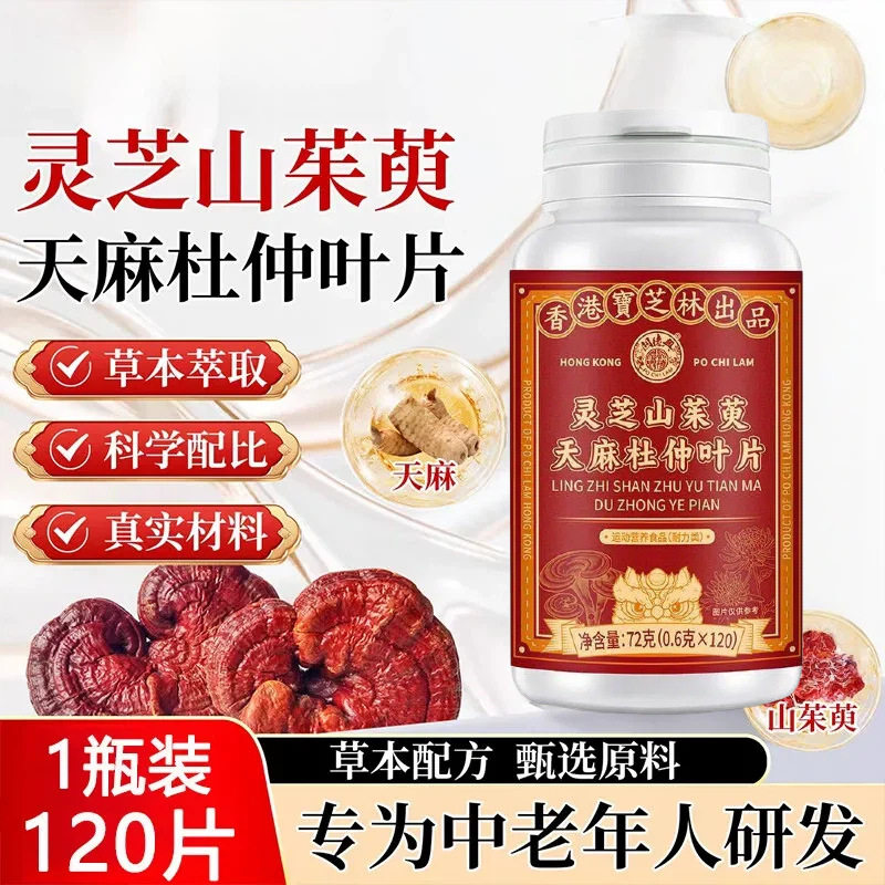 香港宝芝林灵芝山茱萸天麻杜仲叶片草本浓缩萃取高含量易吸收