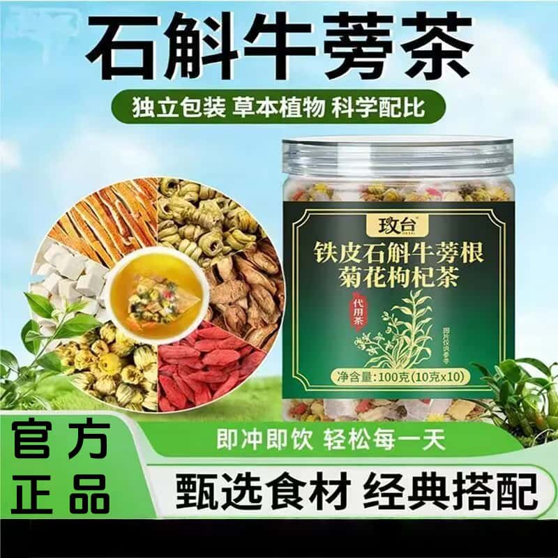 官方正品铁皮石斛牛蒡根茶养生茶花草茶草本植物配方无熏硫健康