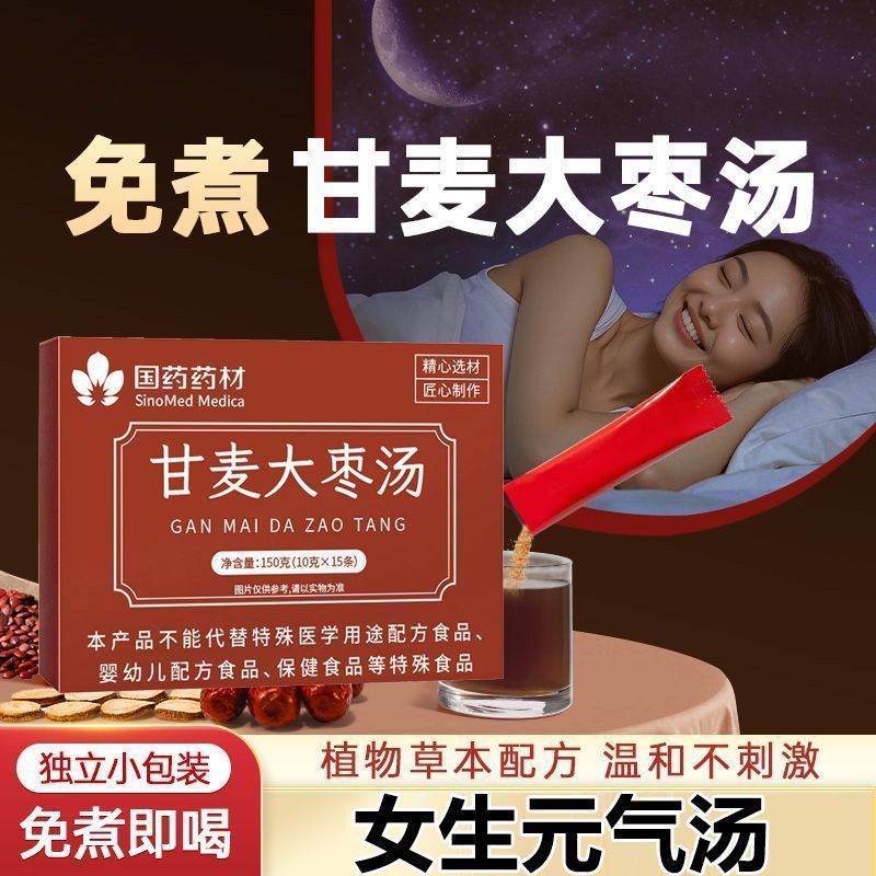 正品国药药材甘麦大枣汤甘麦大枣茶酸枣仁甘草大枣草本植物萃取