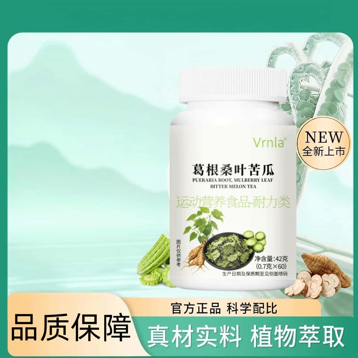 葛根桑叶苦瓜葛根桑叶苦瓜胶花草植物草本浓缩萃取高含量易吸收