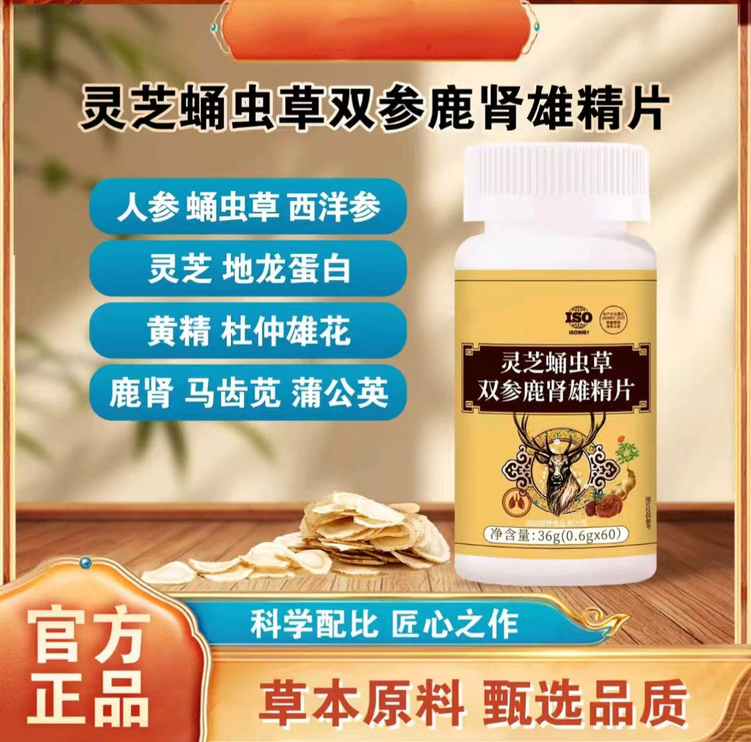 灵芝蛹虫草双参鹿肾雄精片官方正品梅花鹿鹿肾浓缩萃取高含量吸收