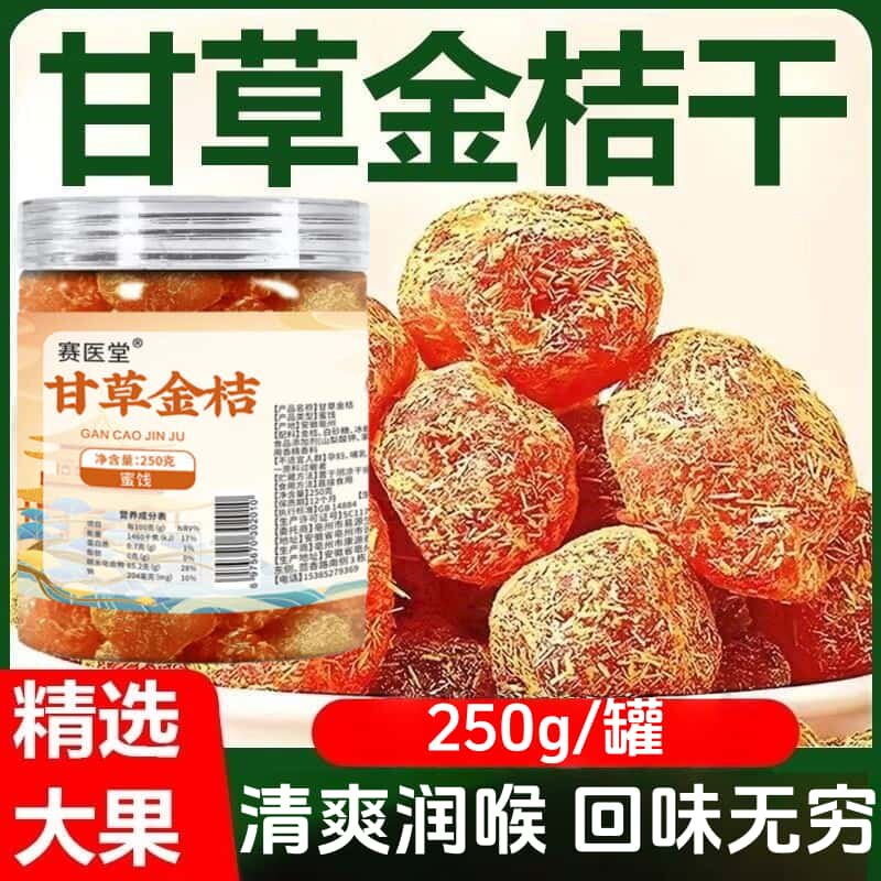广西甘草金桔正宗蜜饯果脯休闲零食清凉柑橘滋润九制润喉泡水即食