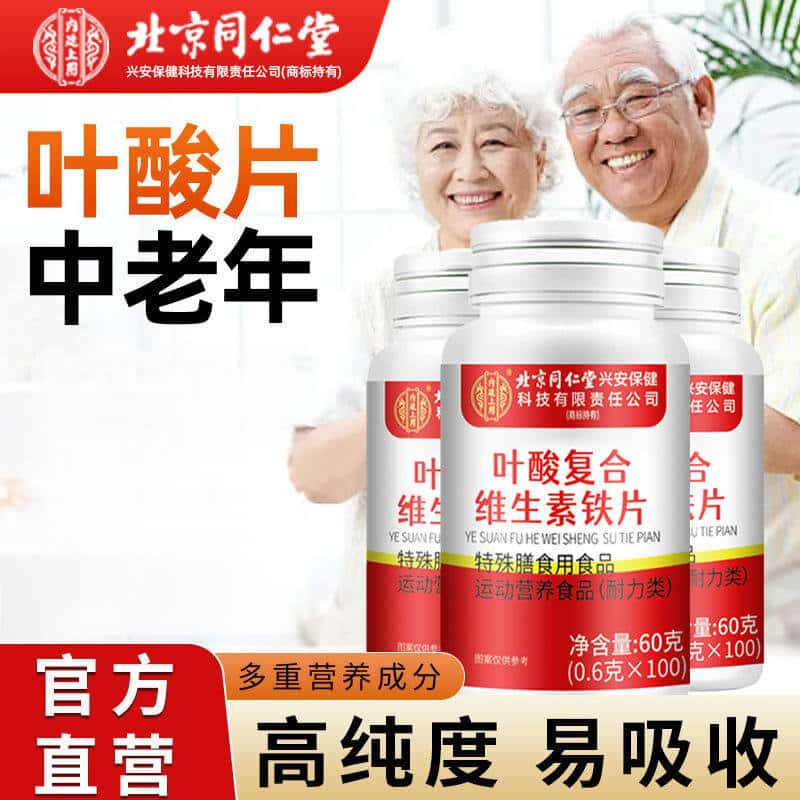 北京同仁堂叶酸复合维生素铁片中老年人100片复合维生素b6b9铁片
